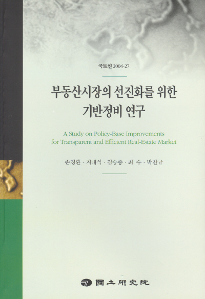 부동산시장의 선진화를 위한 기반정비 연구