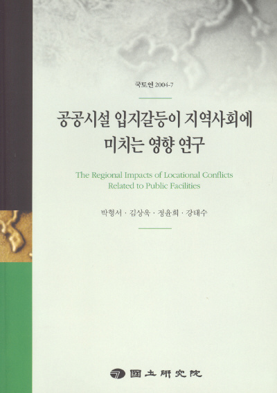 공공시설 입지갈등이 지역사회에 미치는 영향 연구