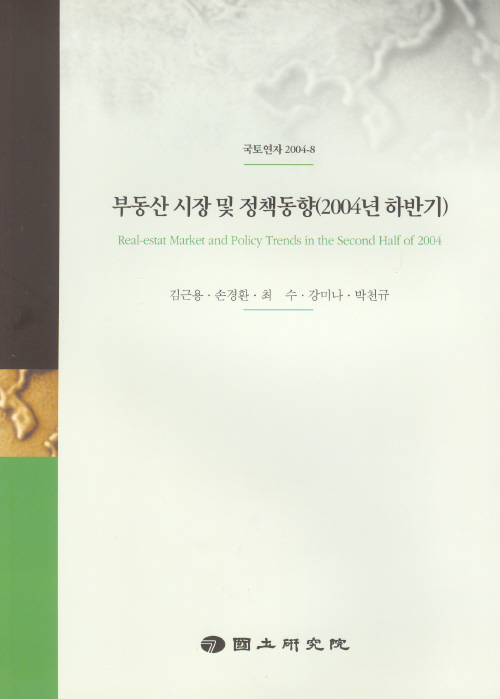 부동산 시장 및 정책동향(2004년 하반기)