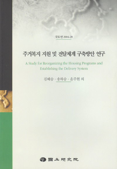 주거복지 지원 및 전달체계 구축방안 연구