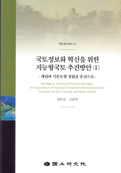 국토정보화 혁신을 위한 지능형국토 추진방안(Ⅰ)