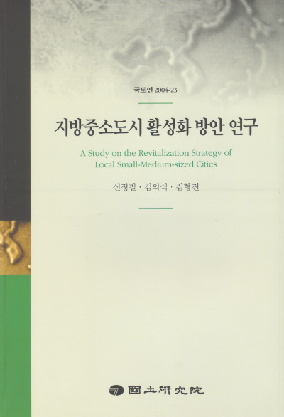지방중소도시 활성화 방안 연구