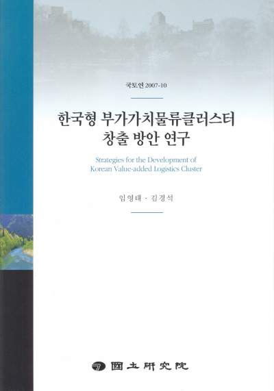 한국형 부가가치 물류클러스터 창출 방안 연구