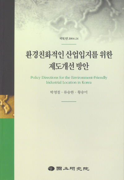 환경친화적인 산업입지를 위한 제도개선 방안