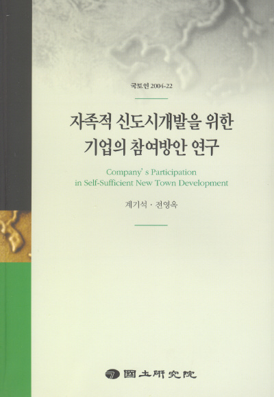 자족적 신도시개발을 위한 기업의 참여방안 연구
