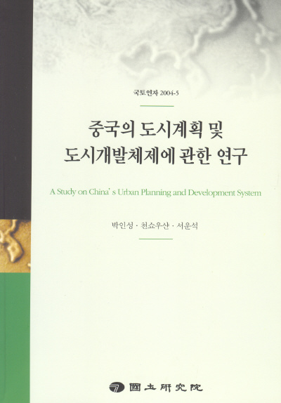 중국의 도시계획 및 도시개발체제에 관한 연구