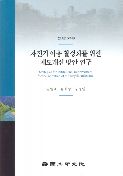 자전거 이용 활성화를 위한 제도개선 방안 연구