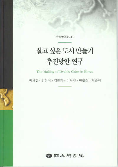 살고싶은 도시만들기 추진방안 연구