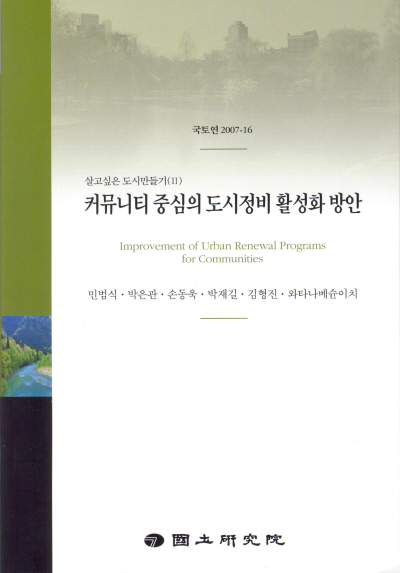 살고싶은 도시만들기(Ⅱ) : 커뮤니티 중심의 도시정비 활성화 방안
