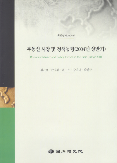 부동산 시장 및 정책동향(2004년 상반기)