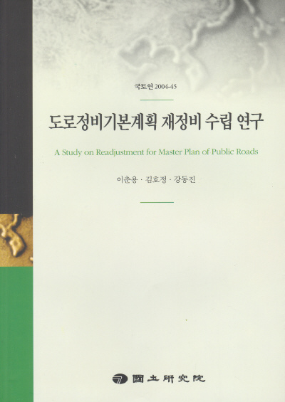 도로정비기본계획 재정비 수립 연구