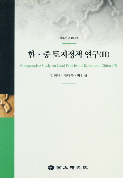 한·중 토지정책 연구(Ⅱ)