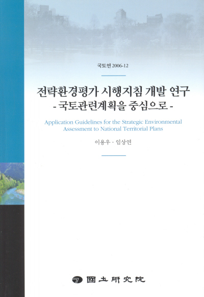전략환경평가 시행지침 개발 연구 : 국토관련계획을 중심으로