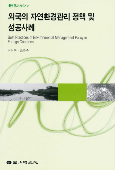 외국의 자연환경관리 정책 및 성공사례