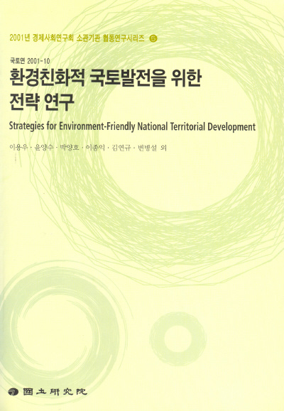 환경친화적 국토발전을 위한 전략 연구
