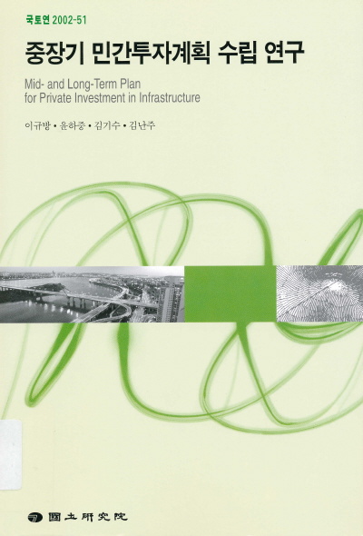 중장기 민간투자계획 수립 연구