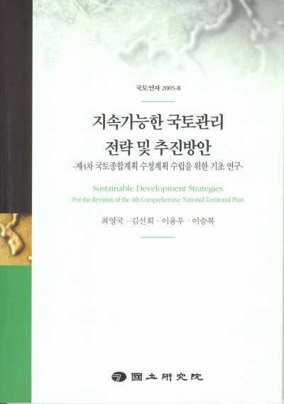 지속가능한 국토관리 전략 및 추진방안 : 제4차 국토종합계획 수정계획 수립을 위한 기초 연구