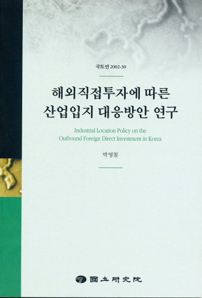 해외직접투자에 따른 산업입지 대응방안 연구