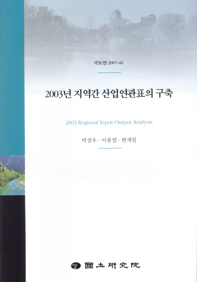 2003년 지역간 산업연관표의 구축