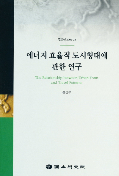 에너지 효율적 도시형태에 관한 연구