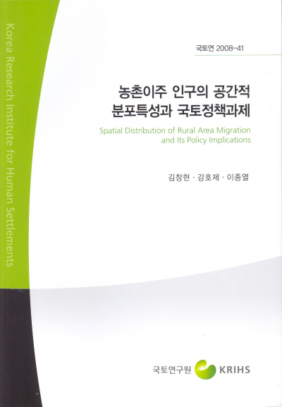 농촌이주 인구의 공간적 분포특성과 국토정책과제
