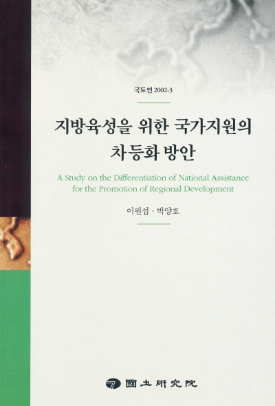 지방육성을 위한 국가지원의 차등화 방안