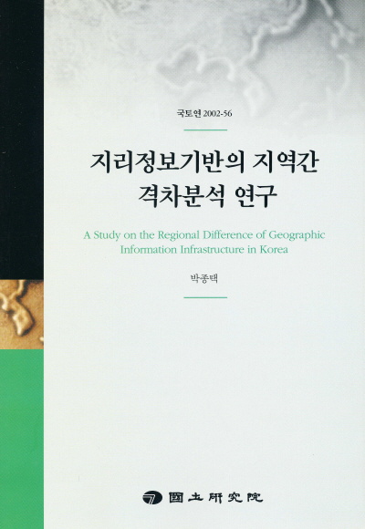 지리정보기반의 지역간 격차분석 연구
