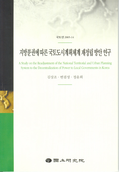 지방분권에 따른 국토·도시계획체계 재정립방안 연구