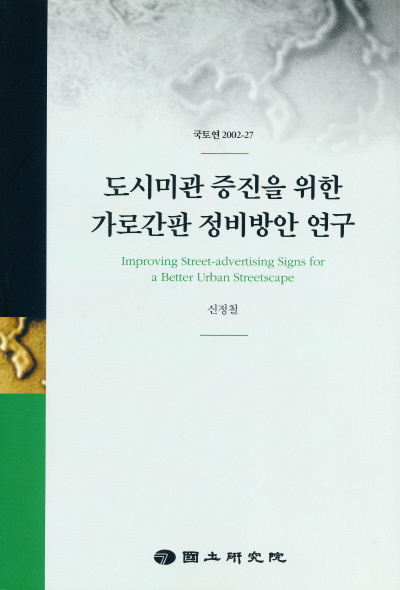 도시미관증진을 위한 가로간판 정비방안 연구