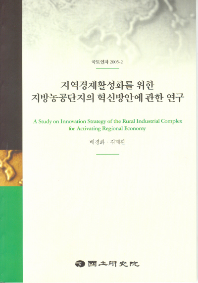 지역경제활성화를 위한 지방농공단지의 혁신방안에 관한 연구