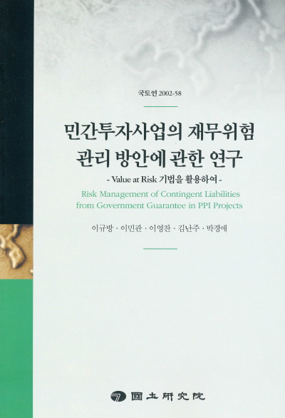 민간투자사업의 재무위험관리방안에 관한 연구
