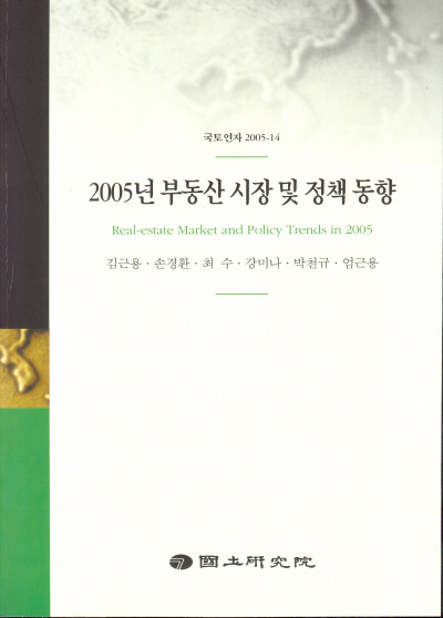 2005년 부동산 시장 및 정책 동향