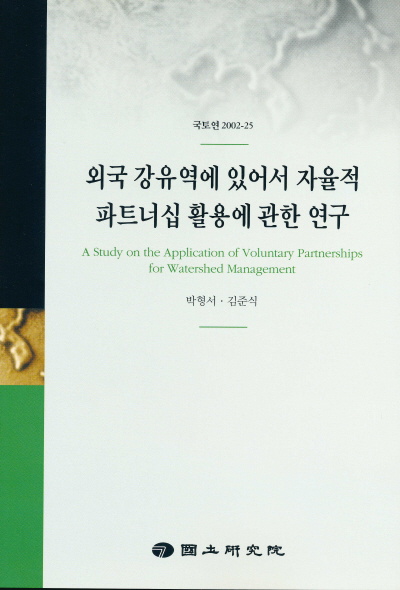 외국 강유역에 있어서 자율적 파트너십 활용에 관한 연구
