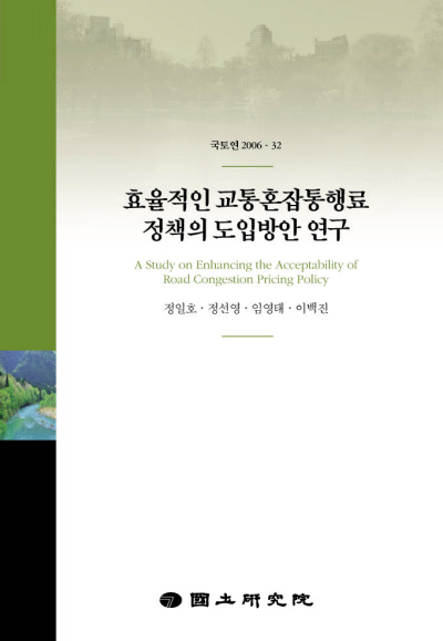 효율적인 교통혼잡 통행료 정책 도입방안 연구