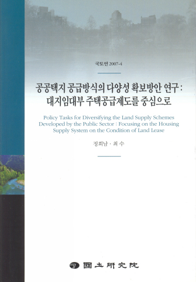 공공택지 공급방식의 다양성 확보방안 연구