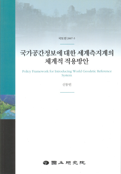 국가공간정보에 대한 세계측지계의 체계적 적용방안