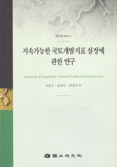 지속가능한 국토개발지표 설정에 관한 연구