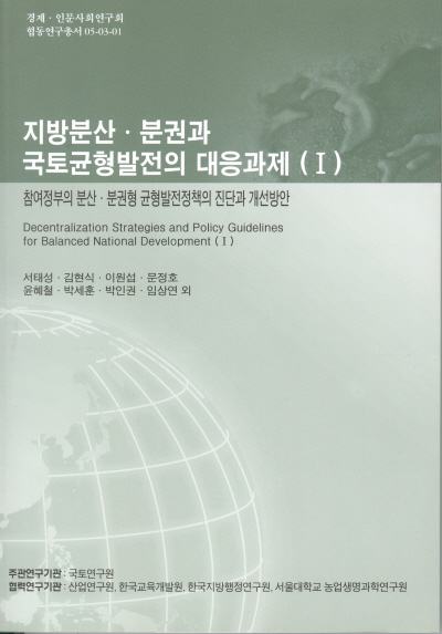 지방분산·분권과 국토균형발전의 대응과제(Ⅰ) : 참여정부의 분산·분권형 균형발전정책의 진단과 개선방안
