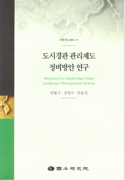 도시경관 관리제도 정비방안 연구