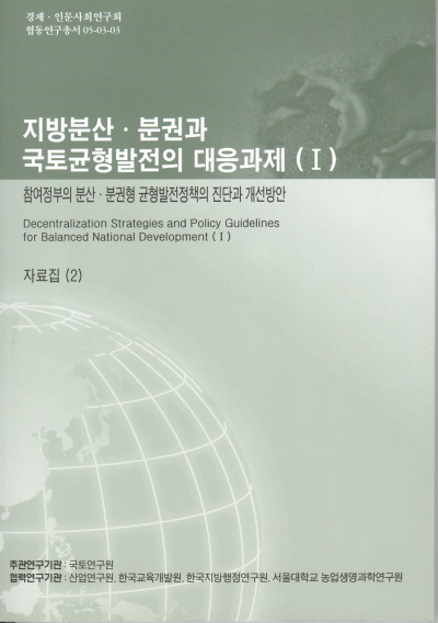지방분산·분권과 국토균형발전의 대응과제(Ⅰ) : 참여정부의 분산·분권형 균형발전정책의 진단과 개선방안, 자료집 (2)