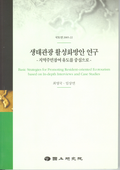 생태관광 활성화 방안 연구