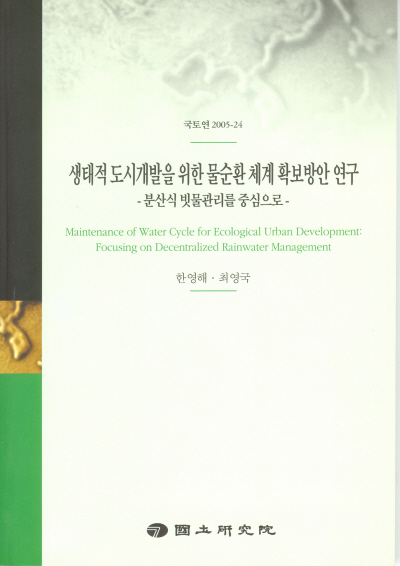 생태적 도시개발을 위한 물순환 체계 확보방안 연구 : 분산식 빗물관리를 중심으로