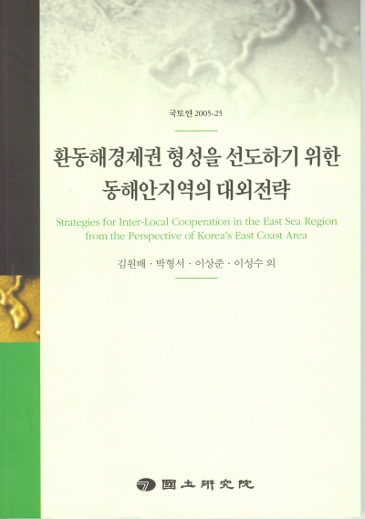 환동해경제권 형성을 선도하기 위한 동해안지역의 대외전략