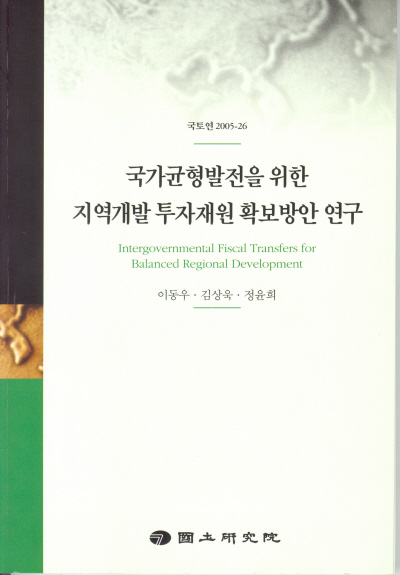 국가균형발전을 위한 지역개발투자재원 확보방안 연구