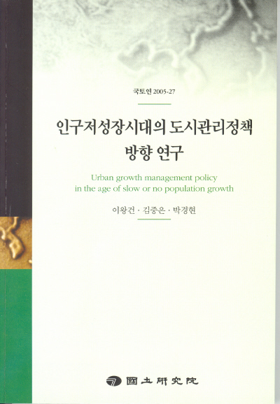 인구저성장시대의 도시관리정책 방향 연구