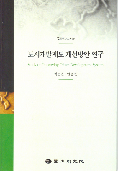 도시개발제도 개선방안 연구