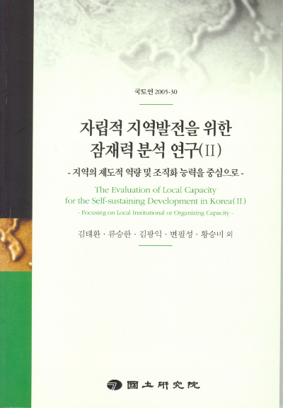 자립적 지역발전을 위한 잠재력 분석 연구(Ⅱ)