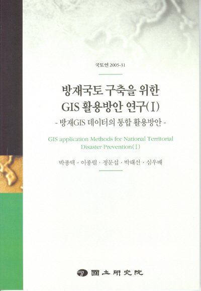 방재국토 구축을 위한 GIS 활용방안 연구(Ⅰ)