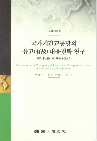 국가기간교통망의 유고 대응전략 연구 : 도로 재난관리시스템을 중심으로