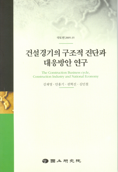 건설경기의 구조적 진단과 대응방안 연구
